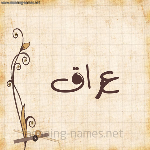 شكل 6 صوره ورق كلاسيكي للإسم بخط عريض صورة اسم ع راق عِرَاق-Aـraq